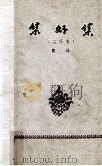 集外集 注释本 1965 PDF电子版封面 鲁迅著