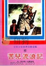 苦儿流浪记（1977 PDF版）