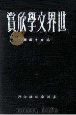 世界文学欣赏  1（1964 PDF版）