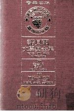 诺贝尔文学奖全集 39 萨克斯 1966 阿斯杜利亚斯 1967 1981 PDF电子版封面 诺贝尔基金会赞助瑞典学院编纂;诺贝尔文学奖全集编译委员会译著