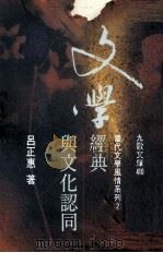 文学经典与文化认同 1995 PDF电子版封面 9575603583 吕正惠著