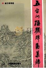 五台山楹联牌匾集锦 1993 PDF电子版封面 7503207965 崔正森,赵林恩著