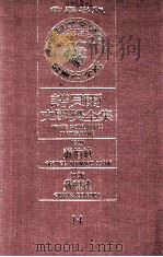 诺贝尔文学奖全集  14  萧伯纳  1925  戴丽达  1926（1981 PDF版）