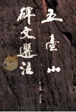 五台山碑文选注 1995 PDF电子版封面 7537815224 崔正森等著