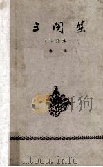 三闲集 注释本 1965 PDF电子版封面 鲁迅著
