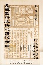 元杂剧所反映之时代精神 1987 PDF电子版封面 9789575473716 耿湘沅著