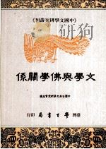 文学与佛学关系  全1册（1994 PDF版）