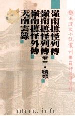越南汉文小说丛刊 第2辑 神话传说类 第1册 1992 PDF电子版封面 9571504610 陈庆浩,郑阿财,陈义主编