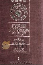 诺贝尔文学奖全集  3  伊克格拉  1904  显克维支  1905（1981 PDF版）
