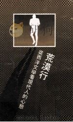 荒漠行 从西洋文学看现代人的心态 1977 PDF电子版封面 余达心著