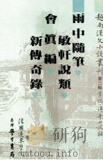越南汉文小说丛刊 第2辑 笔记 传奇小说类 第5册 1992 PDF电子版封面 9571504610 陈庆浩,郑阿财,陈义主编