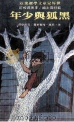 黑狐与少年 1981 PDF电子版封面 (美)贝茜·梅雅斯著;庄振荣译