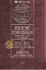 诺贝尔文学奖全集 48 阿雷山德列 1977 以撒辛格 1978 1981 PDF电子版封面 诺贝尔文学奖全集编译委员会译;瑞典学院编纂
