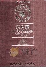 诺贝尔文学奖全集  11  哈姆生  1920   1981  PDF电子版封面    诺贝尔文学奖全集编译委员会译；瑞典学院编纂 