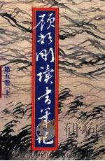 顾颉刚读书笔记 第5卷 下 1990 PDF电子版封面 9570802413 顾颉刚著