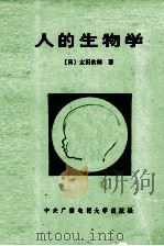 人的生物学（1987 PDF版）