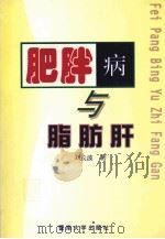 肥胖病与脂肪肝 1998 PDF电子版封面 7810297090 刘长波著
