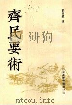 齐民要术（1998 PDF版）