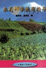 农药科学使用指导（1998 PDF版）