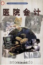 医院会计   1999  PDF电子版封面  721802999X  广东省卫生厅计划财务处组织编写 