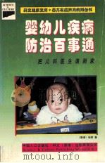 婴幼儿疾病防治百事通（1998 PDF版）