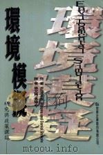 环境模拟研究与政策课题 1999 PDF电子版封面 9578976798 Robert W.Marans and Daniel Sto
