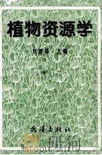 植物资源学（1992 PDF版）