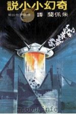 慧龙书系  奇幻小小说（1978 PDF版）