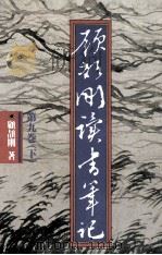 顾颉刚读书笔记 第9卷 下 愚修录 枫林村杂记 高春琐语 1990 PDF电子版封面 9570802413 顾颉刚著