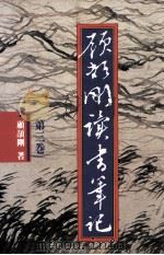 顾颉刚读书笔记  第3卷  忍小齐笔记  遂初室笔记  郊居杂记  旅杭杂记（1990 PDF版）