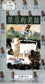 禁忌的笑话 1990 PDF电子版封面 9579057028 司马长风主编;李岚译