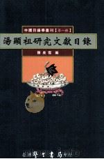 汤显祖研究文献目录（1996 PDF版）