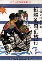 纸船的奇幻旅行  三个史特尼劳斯（1979 PDF版）