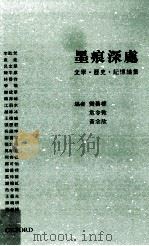 墨痕深处  文学  历史  记忆论集（ PDF版）
