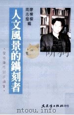 人文风景的镌刻者 叶维廉作品论集 1997 PDF电子版封面 9575491041 周志煌,廖栋梁编