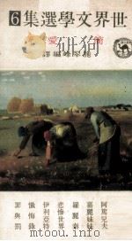 世界文学选集 6 简爱等 1969 PDF电子版封面 施翠峰著;东方出版社编辑委员会主编