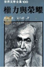 世界文学全集  权力与荣耀（1982 PDF版）