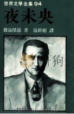 世界文学全集  夜未央（1982 PDF版）