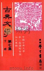 古典文学  第7集  下（1985 PDF版）