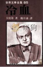 世界文学全集 冷血 1981 PDF电子版封面 卡波第著;杨月荪译