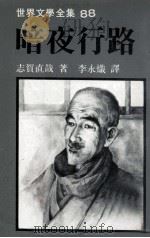 世界文学全集 暗夜行路 1981 PDF电子版封面 志贺直哉著;李永炽译