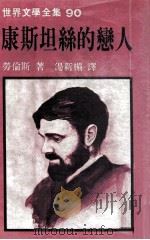 世界文学全集 康斯坦丝的恋人 1981 PDF电子版封面 劳伦斯著;汤新楣译