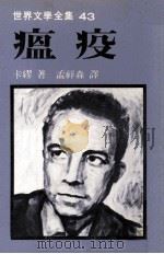 世界文学全集  瘟疫   1979  PDF电子版封面    卡缪著；孟祥森译 