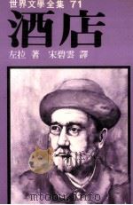 世界文学全集  酒店（1981 PDF版）