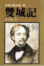 世界文学全集  双城记（1982 PDF版）
