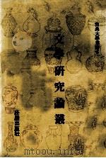 古典大学丛书 文学研究论丛 1980 PDF电子版封面 庄严出版社编辑部编辑