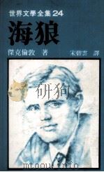 世界文学全集 海狼 1980 PDF电子版封面 杰克伦敦著;宋碧云译