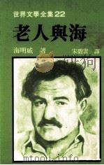 世界文学全集  老人与海（1982 PDF版）