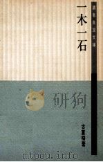 一木一石（1988 PDF版）