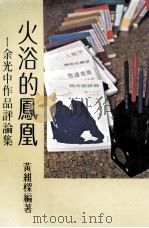 火浴的凤凰  余光中作品评论集（1982 PDF版）